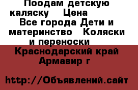 Поодам детскую каляску  › Цена ­ 3 000 - Все города Дети и материнство » Коляски и переноски   . Краснодарский край,Армавир г.